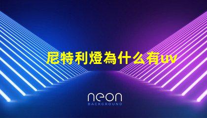 尼特利燈為什么有uv燈珠 尼特利的燈為什么那么貴